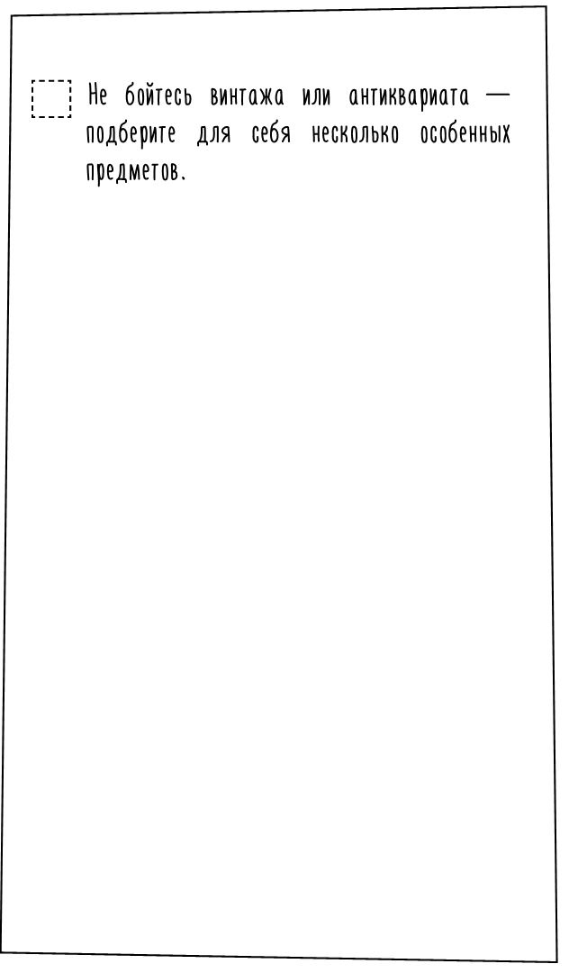 Иллюстрация к книге — 1000 умных решений для уютного дома. Стильная квартира без ремонта и серьезных вложений [i_054.jpg]