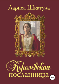 Книга Королевская посланница