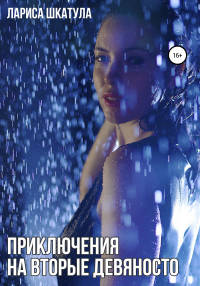 Книга Приключения на вторые девяносто