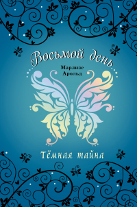 Книга Тёмная тайна