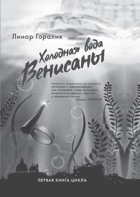 Иллюстрация к книге — Двойные мосты Венисаны [i_001.jpg]