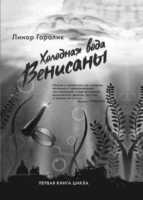 Иллюстрация к книге — Тайные ходы Венисаны [i_001.jpg]