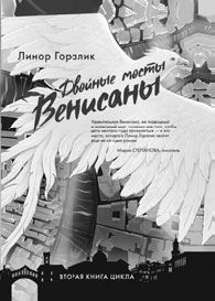 Иллюстрация к книге — Тайные ходы Венисаны [i_002.jpg]