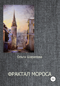 Книга Фрактал Мороса