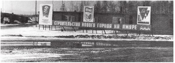 Иллюстрация к книге — Город Бонивур. Последняя великая стройка СССР [i_055.jpg]