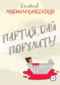 Книга Партия, дай порулить