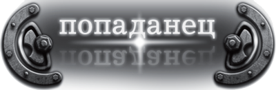 Иллюстрация к книге — Бедный родственник. Шаг в сторону [i_001.jpg]