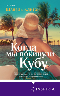 Книга Когда мы покинули Кубу