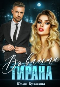 Книга Во власти тирана