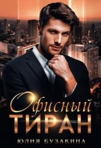 Книга Офисный тиран