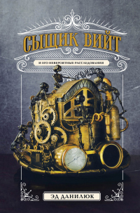 Книга Сыщик Вийт и его невероятные расследования