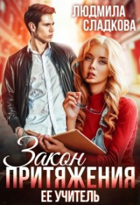 Книга Закон притяжения