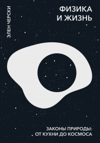 Книга Физика и жизнь. Законы природы: от кухни до космоса