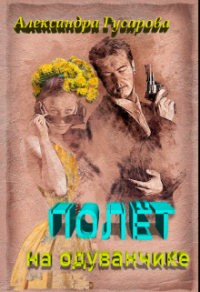 Книга Полёт на одуванчике