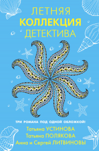 Книга Летняя коллекция детектива