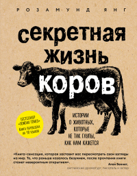 Книга Секретная жизнь коров. Истории о животных, которые не так глупы, как нам кажется