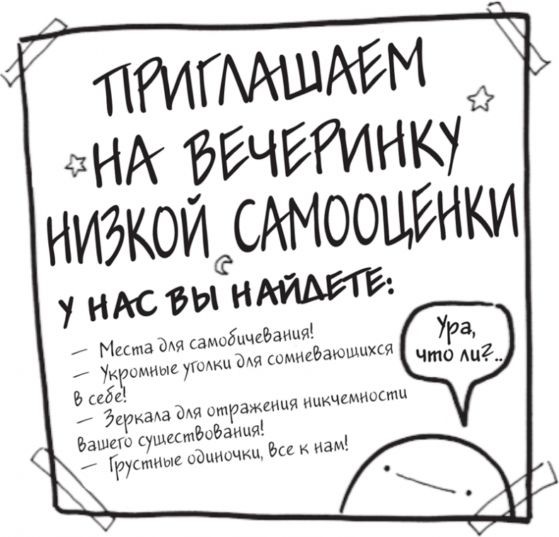 Иллюстрация к книге — Я это совсем не продумала! Как перестать беспокоиться и начать наслаждаться взрослой жизнью [i_003.jpg]
