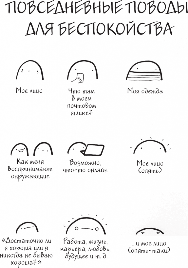 Иллюстрация к книге — Я это совсем не продумала! Как перестать беспокоиться и начать наслаждаться взрослой жизнью [i_005.jpg]