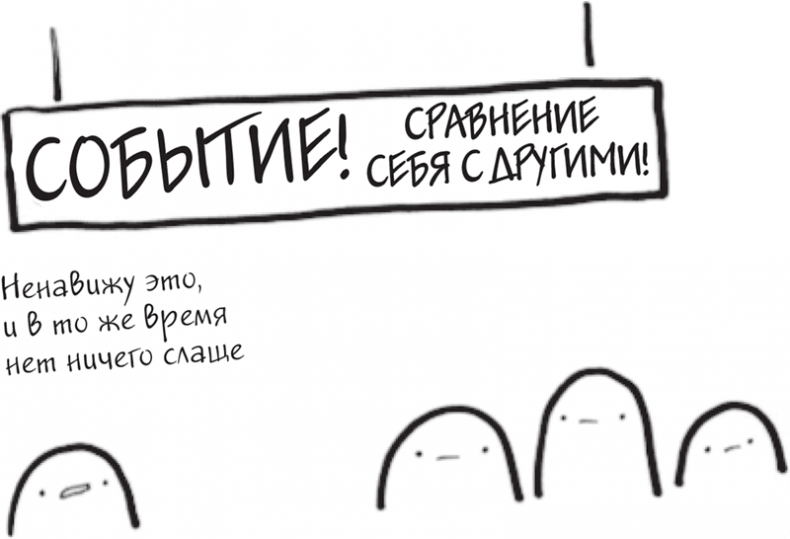 Иллюстрация к книге — Я это совсем не продумала! Как перестать беспокоиться и начать наслаждаться взрослой жизнью [i_006.jpg]