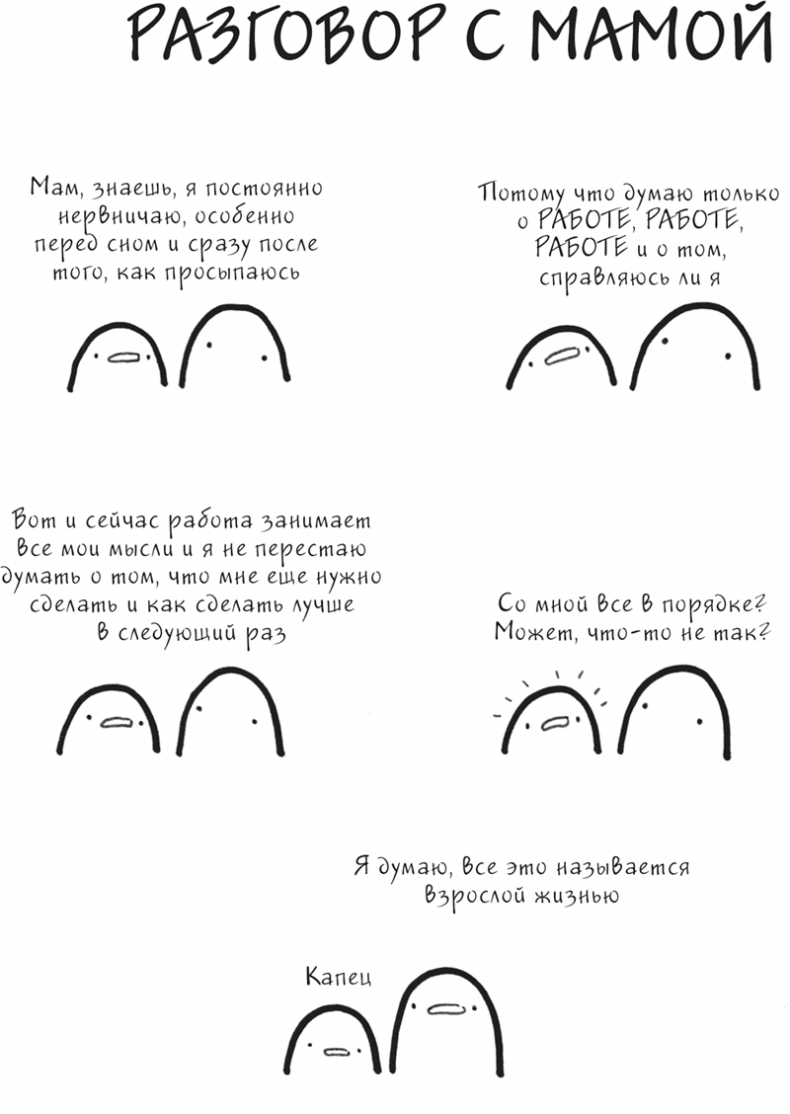 Иллюстрация к книге — Я это совсем не продумала! Как перестать беспокоиться и начать наслаждаться взрослой жизнью [i_007.jpg]