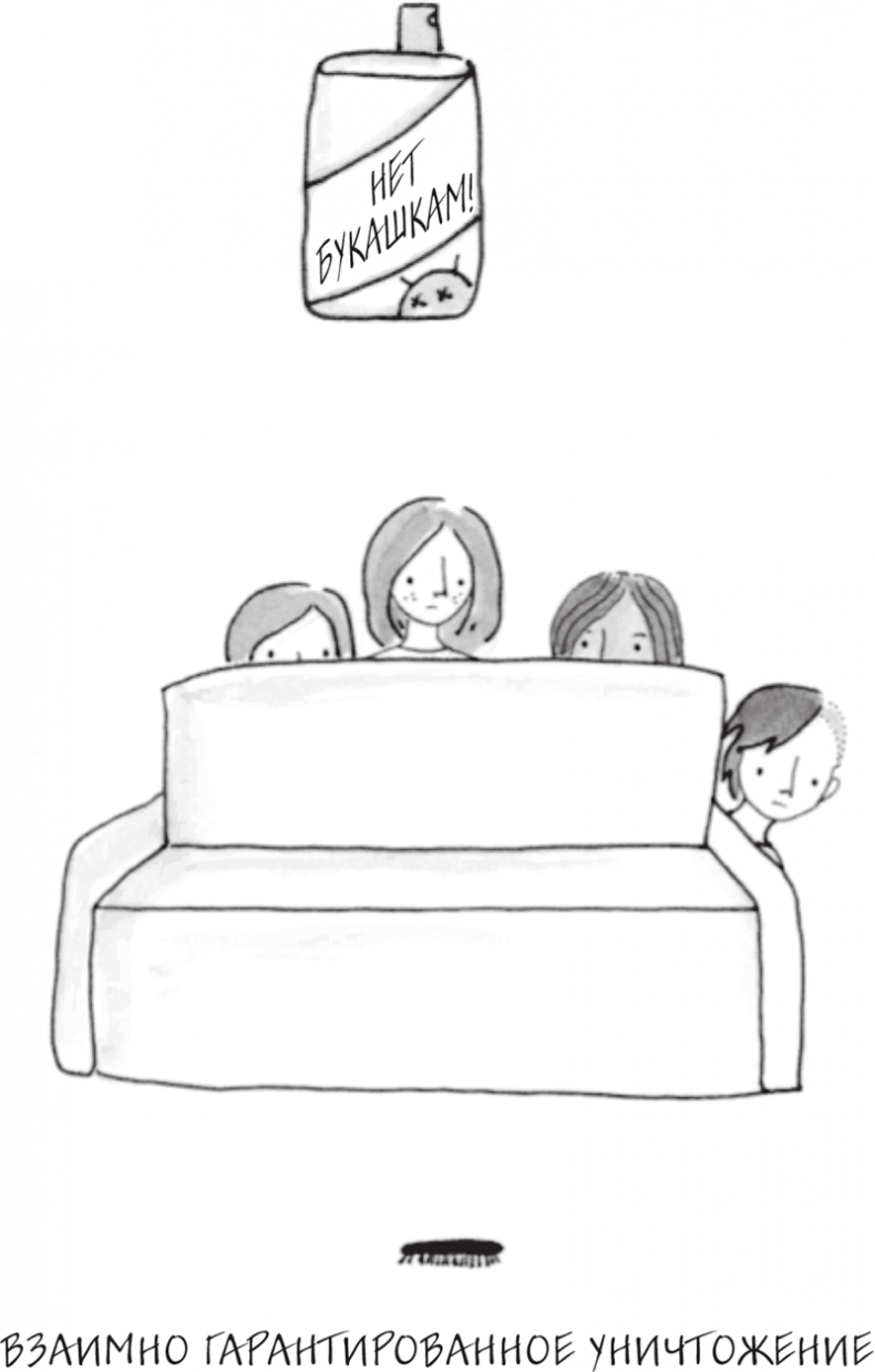 Иллюстрация к книге — Я это совсем не продумала! Как перестать беспокоиться и начать наслаждаться взрослой жизнью [i_018.jpg]