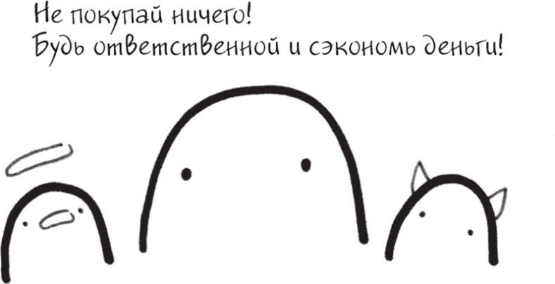 Иллюстрация к книге — Я это совсем не продумала! Как перестать беспокоиться и начать наслаждаться взрослой жизнью [i_021.jpg]