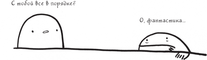 Иллюстрация к книге — Я это совсем не продумала! Как перестать беспокоиться и начать наслаждаться взрослой жизнью [i_027.jpg]