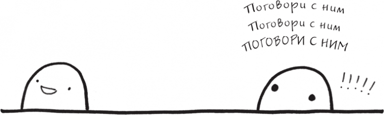 Иллюстрация к книге — Я это совсем не продумала! Как перестать беспокоиться и начать наслаждаться взрослой жизнью [i_029.jpg]