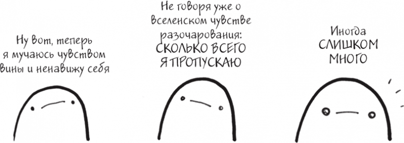 Иллюстрация к книге — Я это совсем не продумала! Как перестать беспокоиться и начать наслаждаться взрослой жизнью [i_038.jpg]