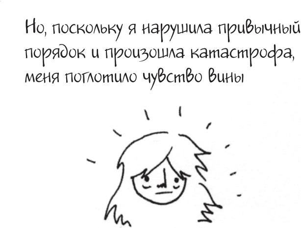 Иллюстрация к книге — Я это совсем не продумала! Как перестать беспокоиться и начать наслаждаться взрослой жизнью [i_047.jpg]