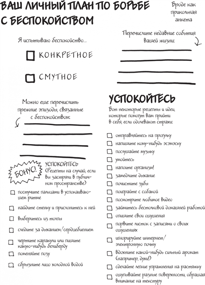 Иллюстрация к книге — Я это совсем не продумала! Как перестать беспокоиться и начать наслаждаться взрослой жизнью [i_055.jpg]