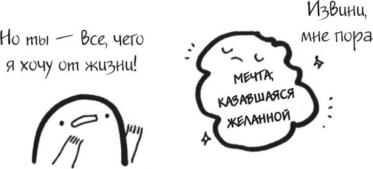Иллюстрация к книге — Я это совсем не продумала! Как перестать беспокоиться и начать наслаждаться взрослой жизнью [i_062.jpg]