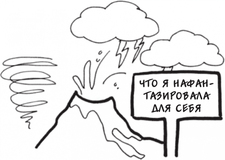 Иллюстрация к книге — Я это совсем не продумала! Как перестать беспокоиться и начать наслаждаться взрослой жизнью [i_066.jpg]
