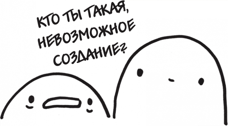 Иллюстрация к книге — Я это совсем не продумала! Как перестать беспокоиться и начать наслаждаться взрослой жизнью [i_068.jpg]