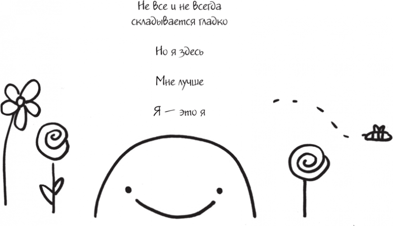 Иллюстрация к книге — Я это совсем не продумала! Как перестать беспокоиться и начать наслаждаться взрослой жизнью [i_072.jpg]