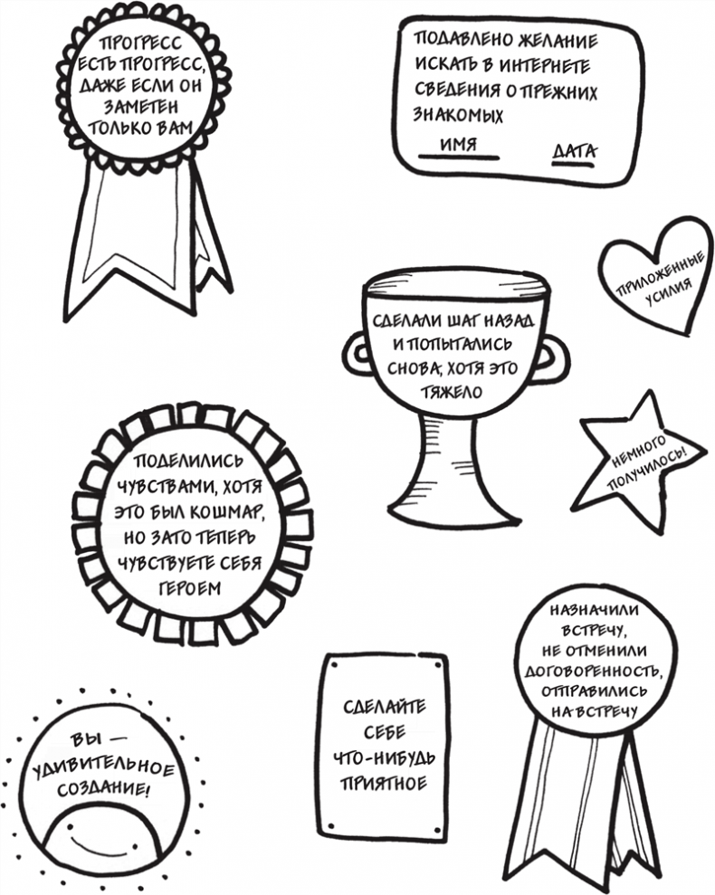 Иллюстрация к книге — Я это совсем не продумала! Как перестать беспокоиться и начать наслаждаться взрослой жизнью [i_074.jpg]