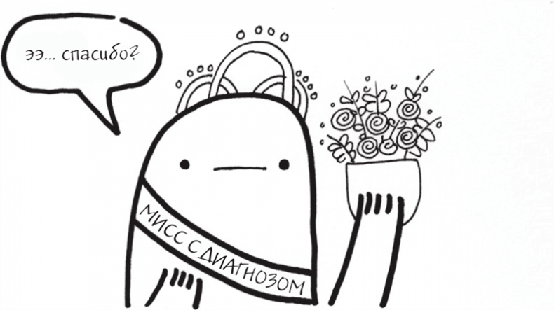 Иллюстрация к книге — Я это совсем не продумала! Как перестать беспокоиться и начать наслаждаться взрослой жизнью [i_081.jpg]