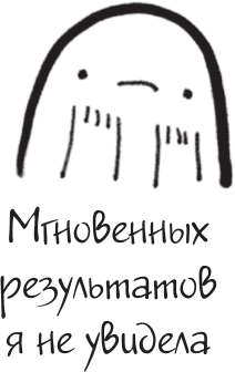 Иллюстрация к книге — Я это совсем не продумала! Как перестать беспокоиться и начать наслаждаться взрослой жизнью [i_091.jpg]