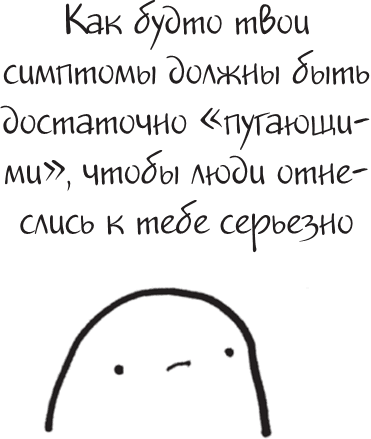 Иллюстрация к книге — Я это совсем не продумала! Как перестать беспокоиться и начать наслаждаться взрослой жизнью [i_098.jpg]