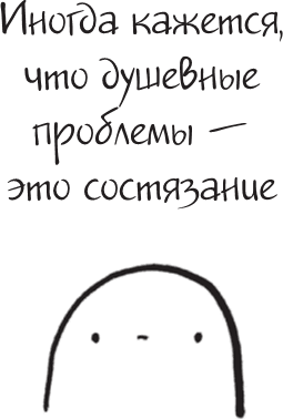 Иллюстрация к книге — Я это совсем не продумала! Как перестать беспокоиться и начать наслаждаться взрослой жизнью [i_099.jpg]