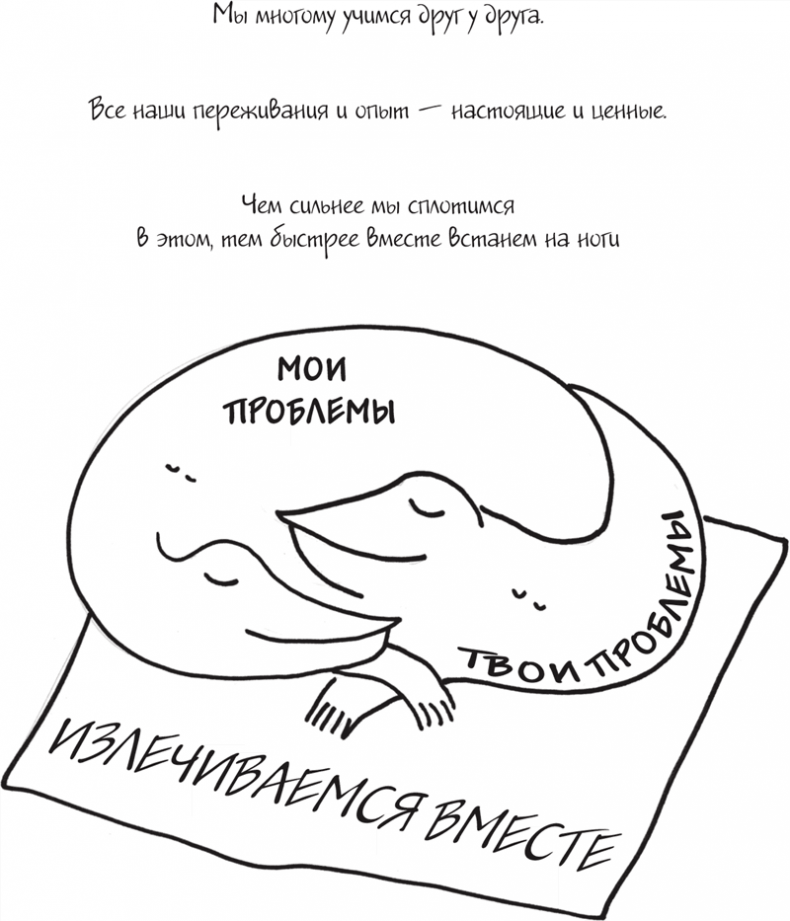 Иллюстрация к книге — Я это совсем не продумала! Как перестать беспокоиться и начать наслаждаться взрослой жизнью [i_102.jpg]