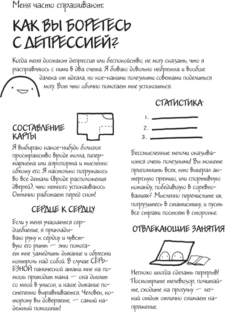 Иллюстрация к книге — Я это совсем не продумала! Как перестать беспокоиться и начать наслаждаться взрослой жизнью [i_103.jpg]