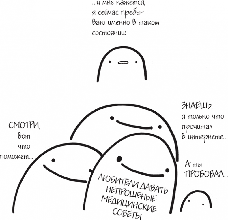 Иллюстрация к книге — Я это совсем не продумала! Как перестать беспокоиться и начать наслаждаться взрослой жизнью [i_106.jpg]