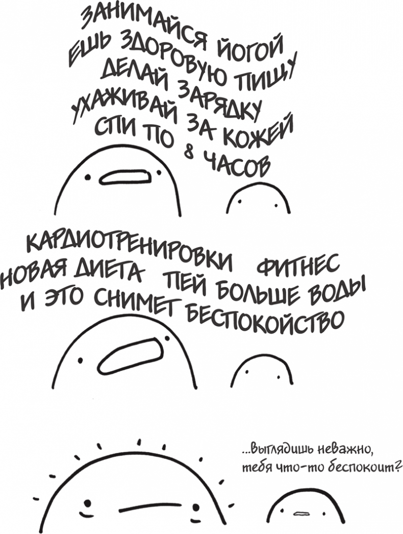 Иллюстрация к книге — Я это совсем не продумала! Как перестать беспокоиться и начать наслаждаться взрослой жизнью [i_107.jpg]