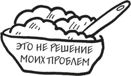 Иллюстрация к книге — Я это совсем не продумала! Как перестать беспокоиться и начать наслаждаться взрослой жизнью [i_113.jpg]