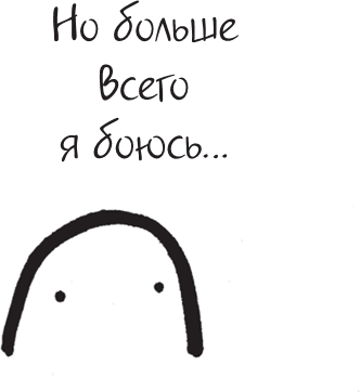 Иллюстрация к книге — Я это совсем не продумала! Как перестать беспокоиться и начать наслаждаться взрослой жизнью [i_116.jpg]