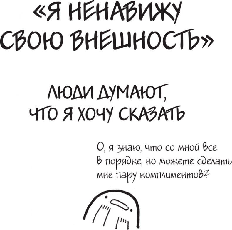 Иллюстрация к книге — Я это совсем не продумала! Как перестать беспокоиться и начать наслаждаться взрослой жизнью [i_117.jpg]