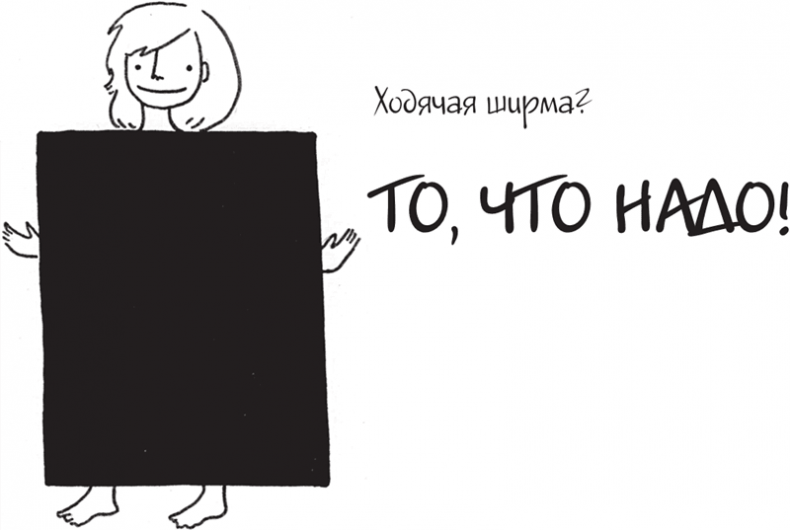 Иллюстрация к книге — Я это совсем не продумала! Как перестать беспокоиться и начать наслаждаться взрослой жизнью [i_122.jpg]
