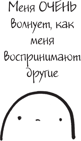 Иллюстрация к книге — Я это совсем не продумала! Как перестать беспокоиться и начать наслаждаться взрослой жизнью [i_133.jpg]