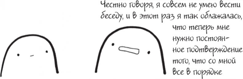 Иллюстрация к книге — Я это совсем не продумала! Как перестать беспокоиться и начать наслаждаться взрослой жизнью [i_141.jpg]